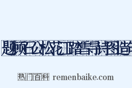 题顾石公松花江踏雪寻诗图造句是什么意思的图片